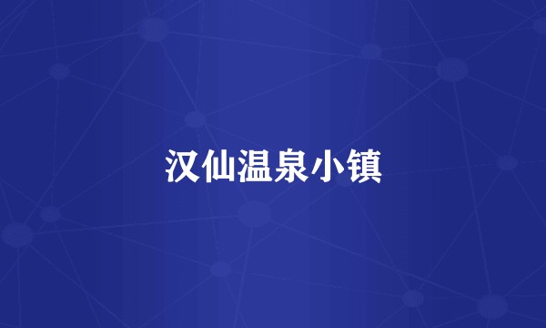 汉仙温泉小镇