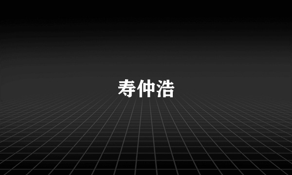 寿仲浩