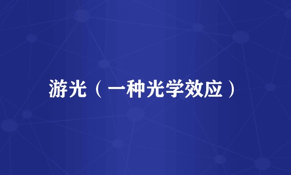 游光(一种光学效应)