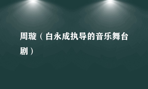 周璇（白永成执导的音乐舞台剧）