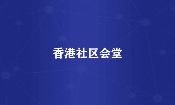 香港社区会堂