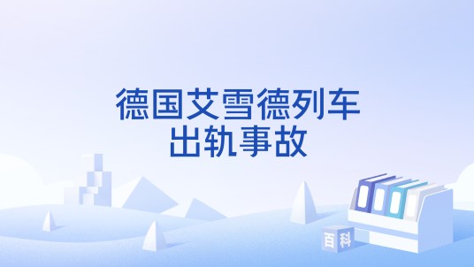 德国艾雪德列车出轨事故