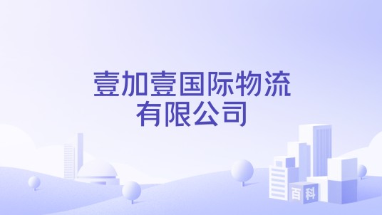 壹加壹国际物流有限公司