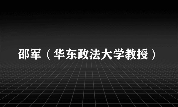 邵军（华东政法大学教授）