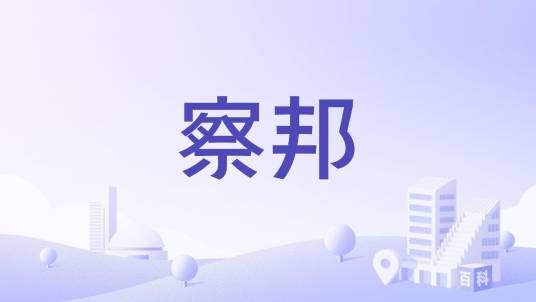 察邦
