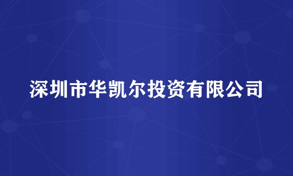 深圳市华凯尔投资有限公司
