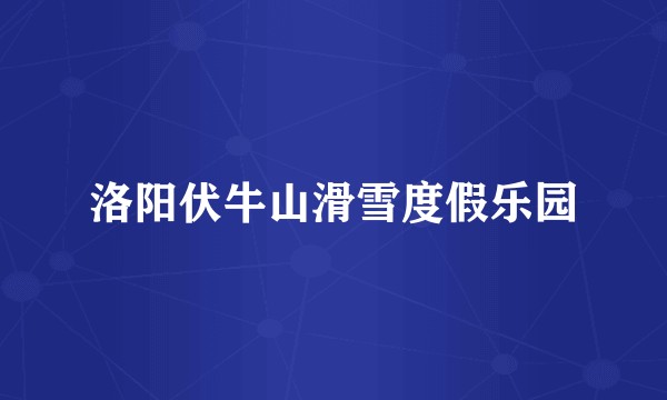 洛阳伏牛山滑雪度假乐园