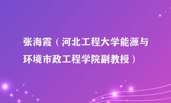 张海霞（河北工程大学能源与环境市政工程学院副教授）