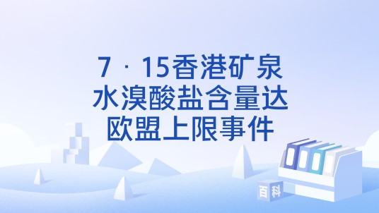 7·15香港矿泉水溴酸盐含量达欧盟上限事件