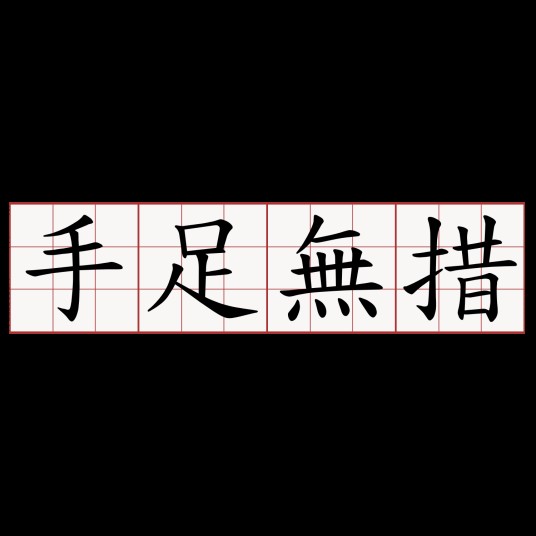 手足无措（汉语成语）