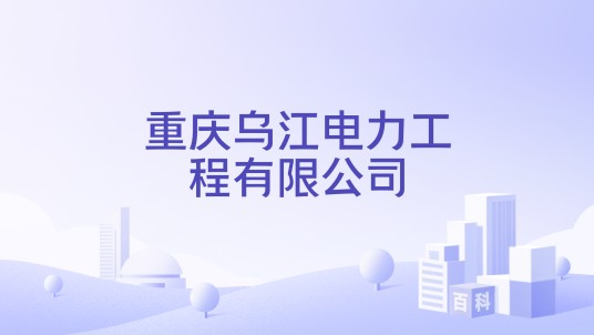 重庆乌江电力工程有限公司