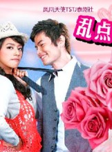 乱点鸳鸯谱（泰国2008年Sarawut Martthong等主演的电视剧）
