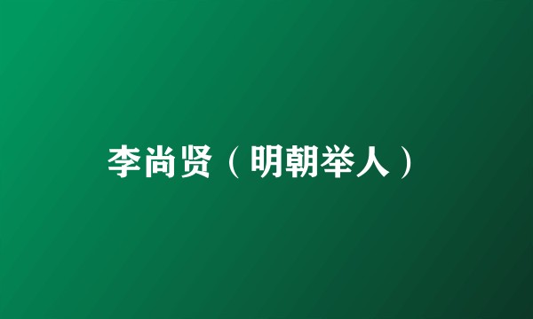 李尚贤（明朝举人）