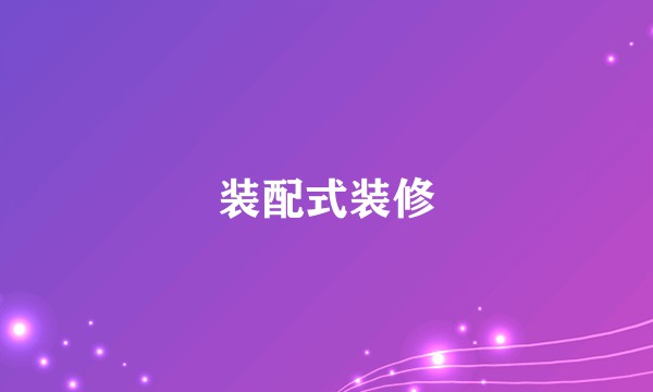 装配式装修