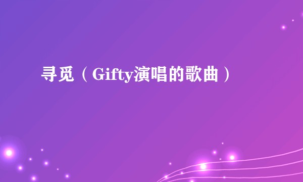 寻觅(Gifty演唱的歌曲)
