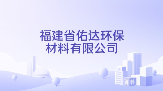 福建省佑达环保材料有限公司