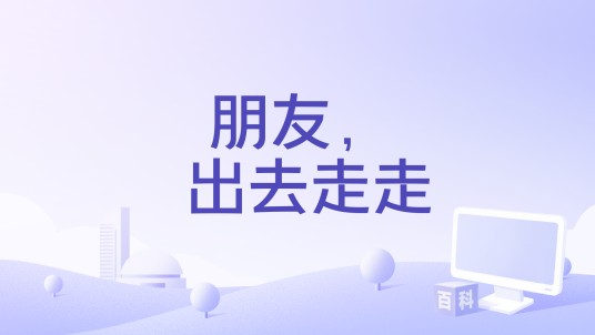 朋友， 出去走走