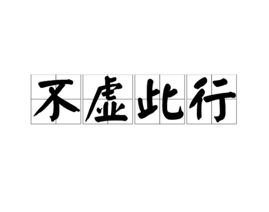 不虚此行(汉语成语)