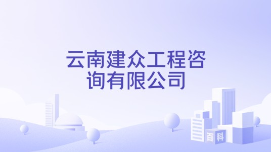 云南建众工程咨询有限公司