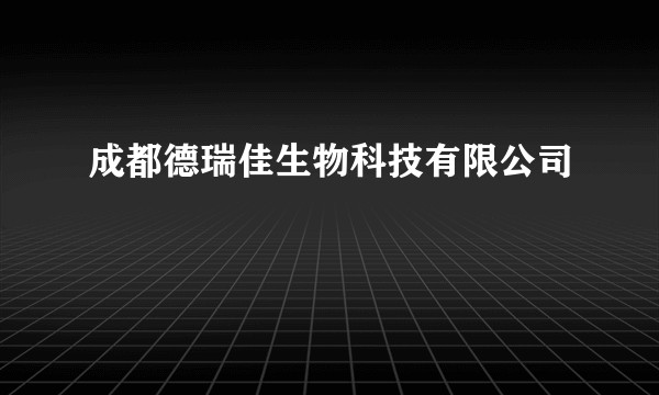 成都德瑞佳生物科技有限公司