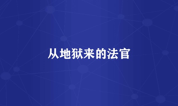 从地狱来的法官