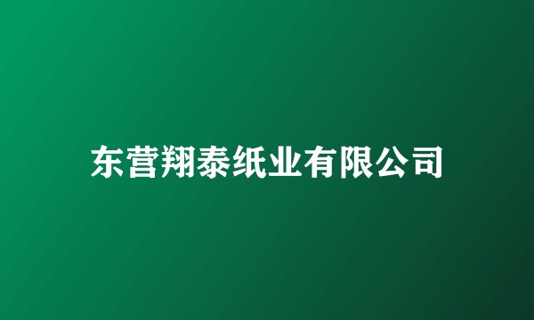 东营翔泰纸业有限公司