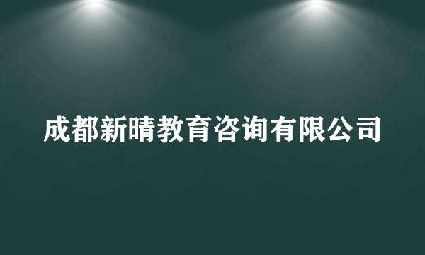 成都新晴教育咨询有限公司