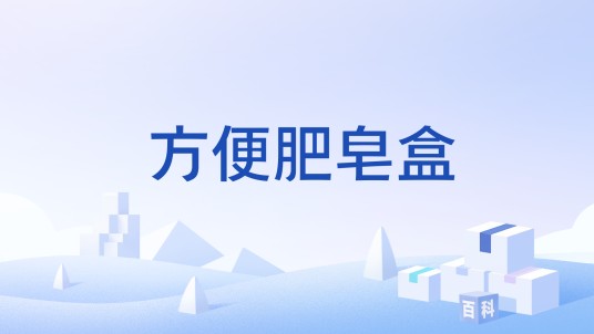 方便肥皂盒