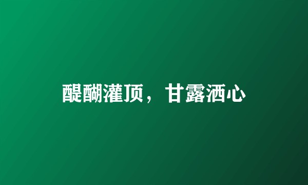 醍醐灌顶,甘露洒心