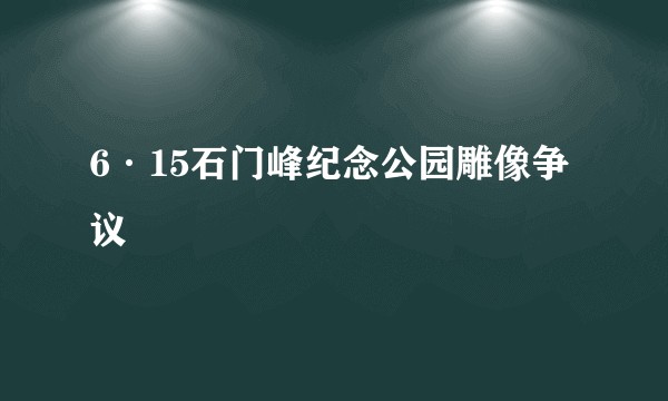 6·15石门峰纪念公园雕像争议