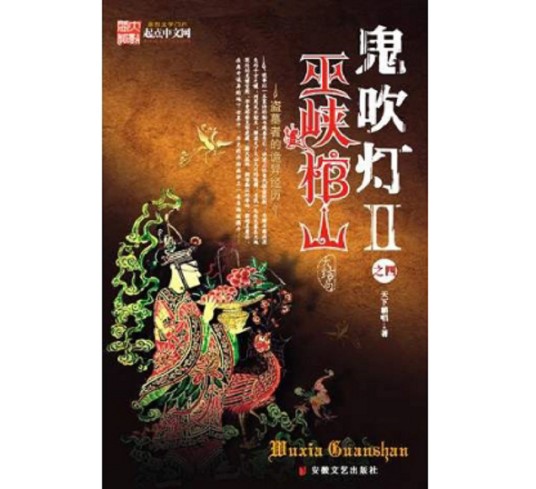 鬼吹灯Ⅱ之四巫峡棺山
