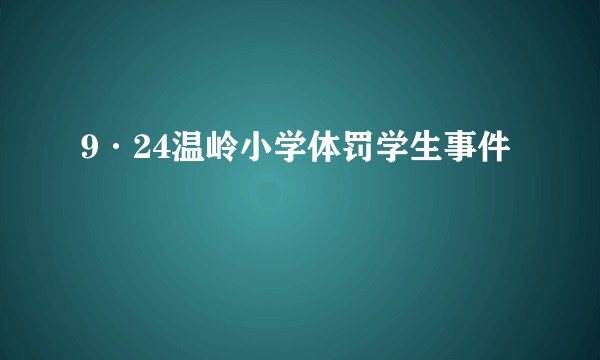 9·24温岭小学体罚学生事件