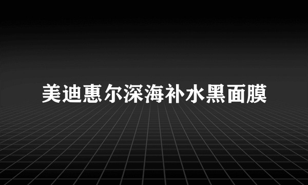 美迪惠尔深海补水黑面膜