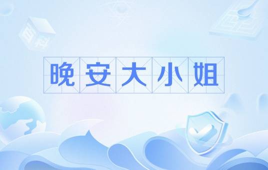 晚安大小姐（网络流行语）