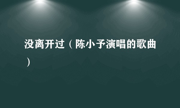 没离开过(陈小予演唱的歌曲)
