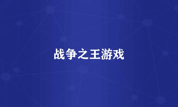 战争之王游戏