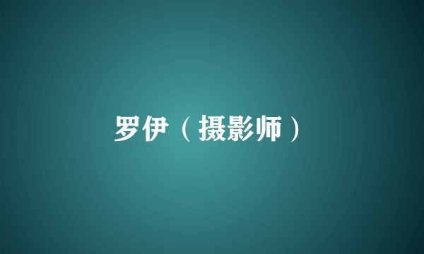 罗伊(摄影师)