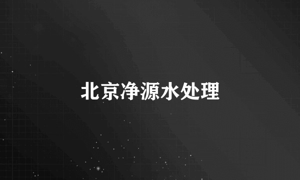 北京净源水处理