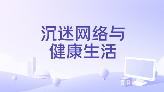 沉迷网络与健康生活