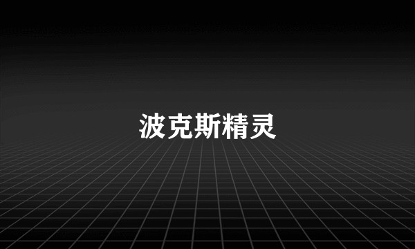 波克斯精灵