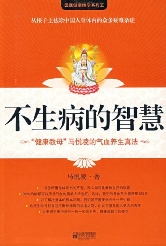不生病的智慧（2007年凤凰出版传媒集团出版的图书）
