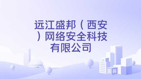 远江盛邦（西安）网络安全科技有限公司