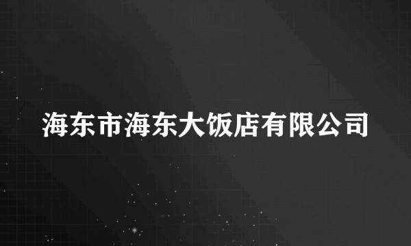 海东市海东大饭店有限公司