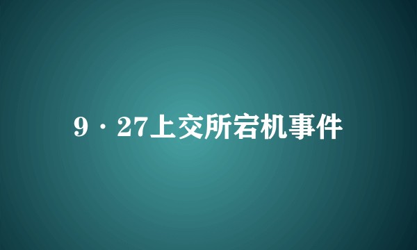 9·27上交所宕机事件