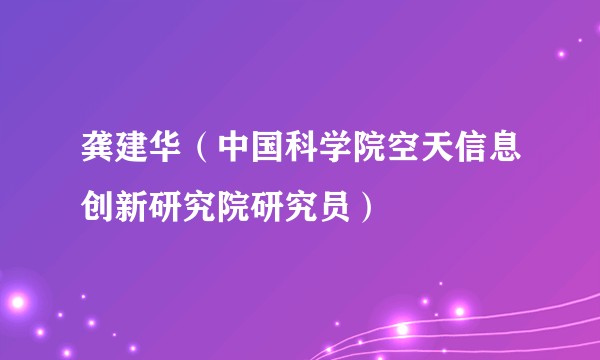 龚建华（中国科学院空天信息创新研究院研究员）