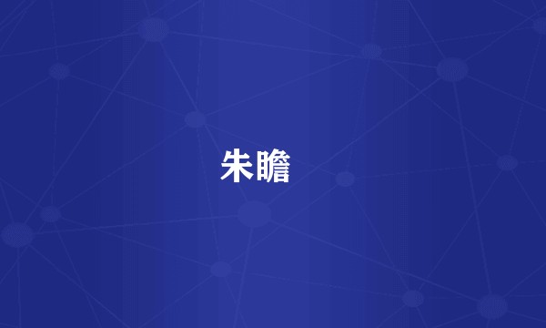 朱瞻墺