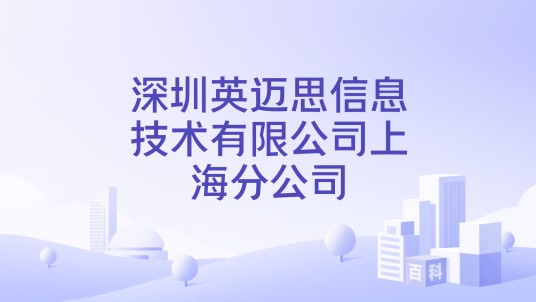 深圳英迈思信息技术有限公司上海分公司
