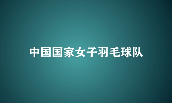 中国国家女子羽毛球队