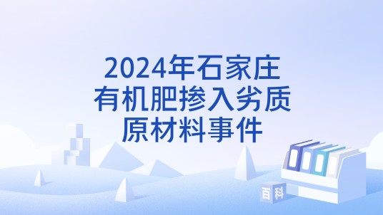 2024年石家庄有机肥掺入劣质原材料事件