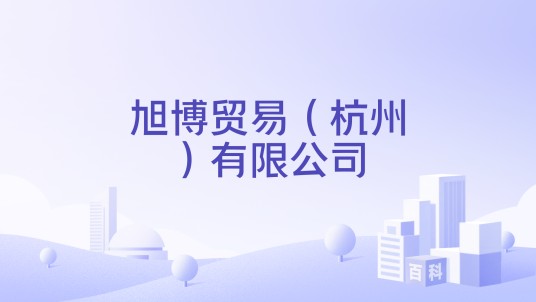 旭博贸易（杭州）有限公司
